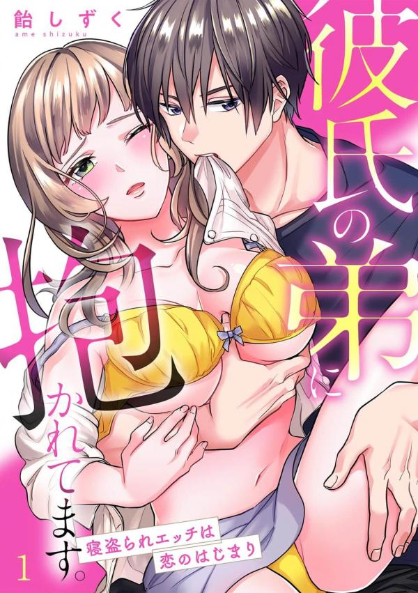 Kareshi no Otouto ni Dakaretemasu. - Netorare Ecchi wa Koi no Hajimari